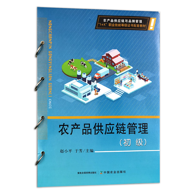 農產品供應鏈管理（初級）——理解初級農產品的關鍵環節
