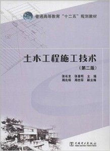 普通高等教育“十二五”規劃教材《土木工程施工》深度解析