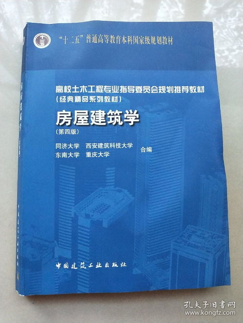 高校土木工程專業指導委員會規劃推薦教材 經典精品系列教材 房屋建筑學 第4版