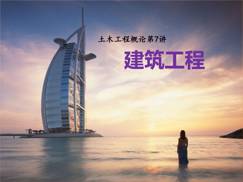 河北工程大學土木工程施工課件 緒論——工程實踐的開端
